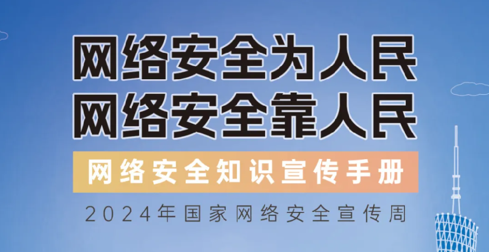 【國(guó)家網(wǎng)絡(luò)安全宣傳周】網(wǎng)絡(luò)安全知識(shí)手冊(cè)正式發(fā)布